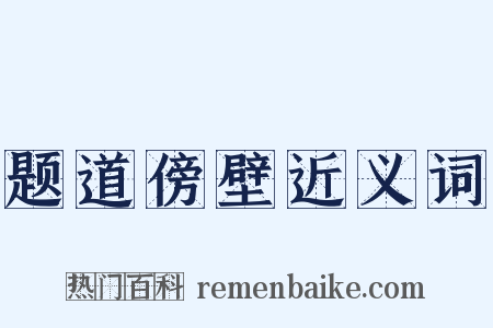 题道傍壁近义词是什么意思的图片